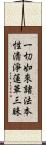一切如來諸法本性淸淨蓮華三昧 Scroll