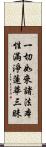 一切如來諸法本性滿淨蓮華三昧 Scroll