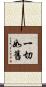 一切如舊 Scroll