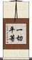 一切平等 Scroll
