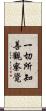 一切所知善觀察覺 Scroll