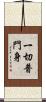 一切普門身 Scroll