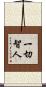 一切智人 Scroll