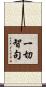 一切智句 Scroll