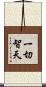 一切智天 Scroll