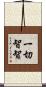 一切智智 Scroll