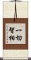 一切智相 Scroll