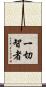 一切智者 Scroll