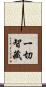 一切智藏 Scroll