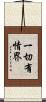 一切有情界 Scroll