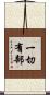 一切有部 Scroll
