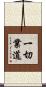 一切業道 Scroll