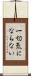 一切気にならない Scroll