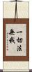 一切法無我 Scroll