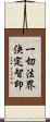 一切法界決定智印 Scroll