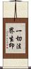 一切法界生印 Scroll