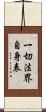 一切法界自身表 Scroll