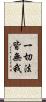 一切法皆無我 Scroll