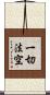 一切法空 Scroll