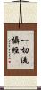 一切流攝經 Scroll