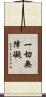 一切無障礙 Scroll