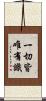 一切皆唯有識 Scroll
