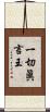 一切眞言王 Scroll