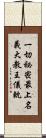 一切祕密最上名義大教王儀軌 Scroll