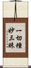 一切種妙三昧 Scroll