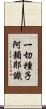 一切種子阿賴耶識 Scroll