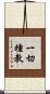 一切種教 Scroll