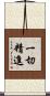 一切精進 Scroll