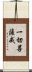 一切菩薩戒 Scroll