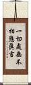 一切處無不相應眞言 Scroll
