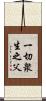 一切衆生之父 Scroll