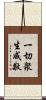 一切衆生咸敬 Scroll