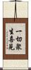 一切衆生喜見 Scroll