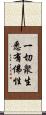 一切衆生悉有佛性 Scroll