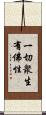 一切衆生有佛性 Scroll