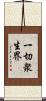 一切衆生界 Scroll