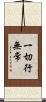 一切行無常 Scroll