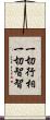 一切行相一切智智 Scroll