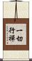 一切行禪 Scroll