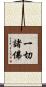 一切諸佛 Scroll