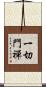 一切門禪 Scroll