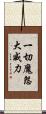 一切魔怨大威力 Scroll