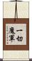 一切魔軍 Scroll