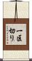 一区切り Scroll