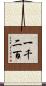 一千二百 Scroll