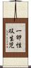 一卵性双生児 Scroll